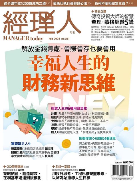 經理人月刊 02月號/2024 第231期（讀墨電子書）