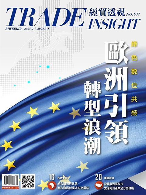 經貿透視雙周刊 - 第637期