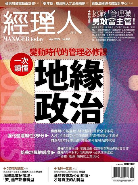 經理人月刊 04月號/2024 第233期（讀墨電子書）