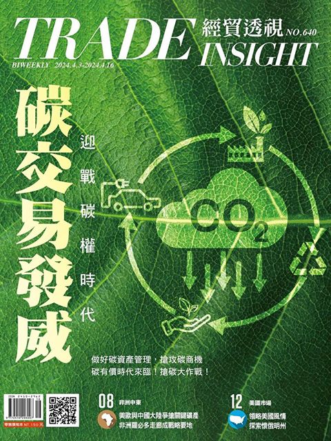 經貿透視雙周刊 - 第640期（讀墨電子書）