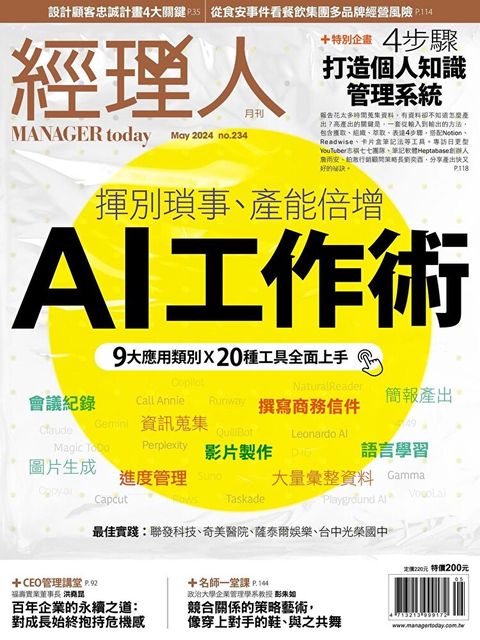 經理人月刊 05月號/2024 第234期（讀墨電子書）