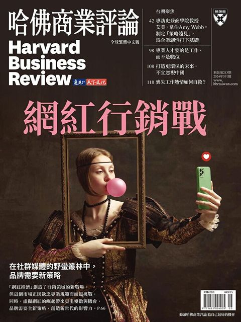 哈佛商業評論全球繁體中文 05月號/2024 第213期