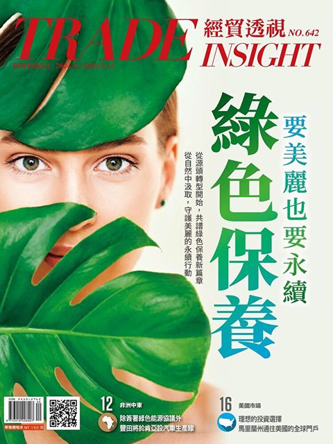 經貿透視雙周刊 - 第642期