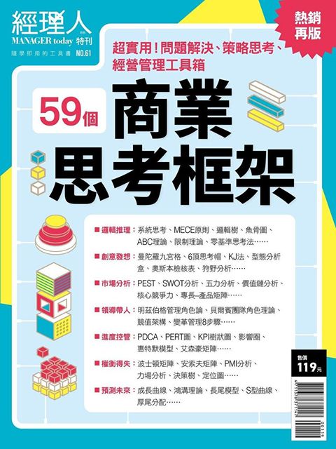 經理人特刊：59個商業思考框架（讀墨電子書）