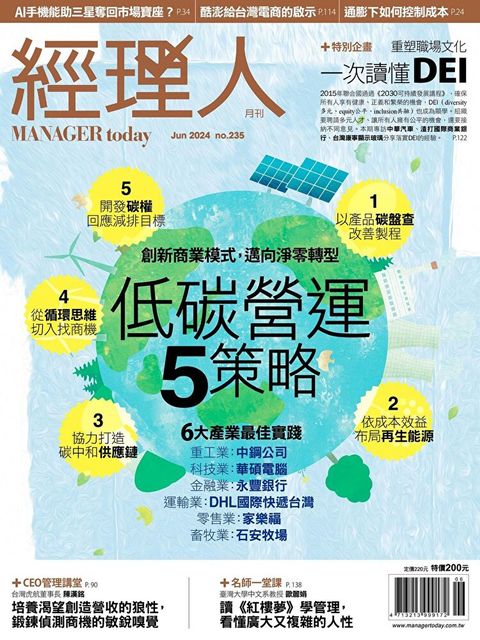 經理人月刊 06月號/2024 第235期（讀墨電子書）