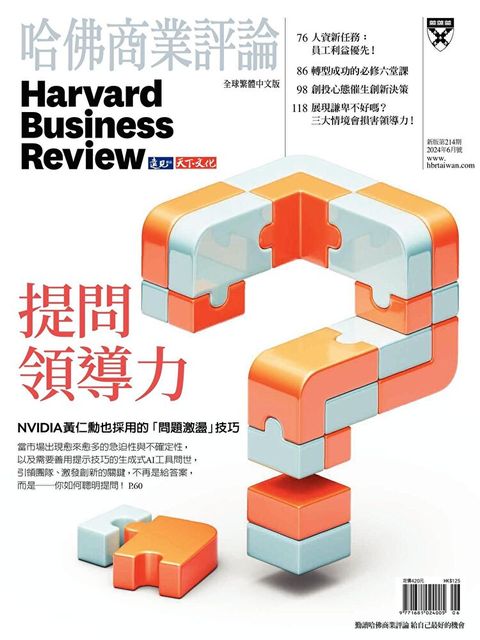 哈佛商業評論全球繁體中文 06月號/2024 第214期