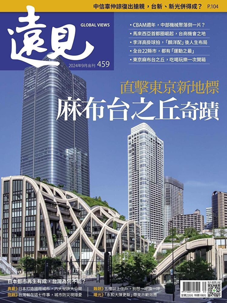  遠見雜誌 09月號/2024年 第459期（讀墨電子書）