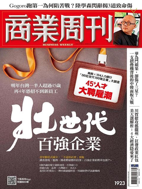 商業周刊 第1923期 2024/09/18（讀墨電子書）