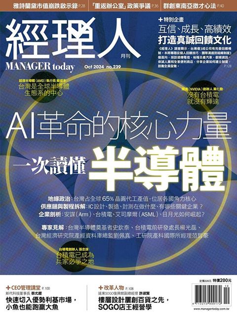 經理人月刊 10月號/2024 第239期（讀墨電子書）