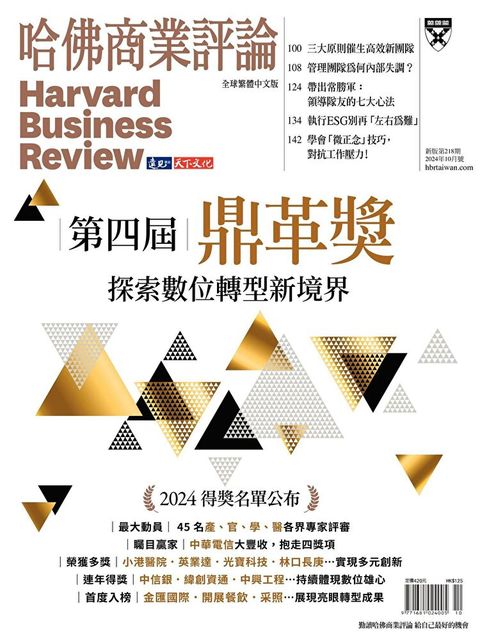 哈佛商業評論全球繁體中文 10月號/2024 第218期（讀墨電子書）