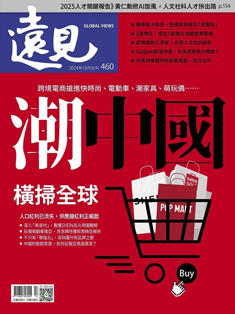  遠見雜誌 10月號/2024年 第460期（讀墨電子書）