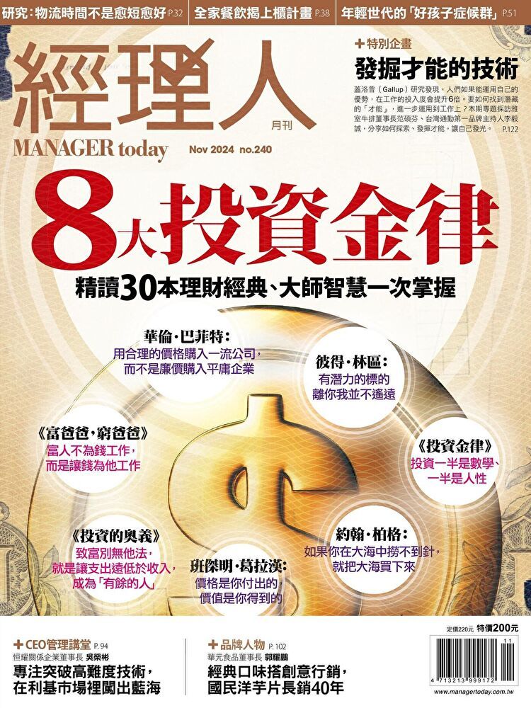  經理人月刊 11月號/2024 第240期（讀墨電子書）