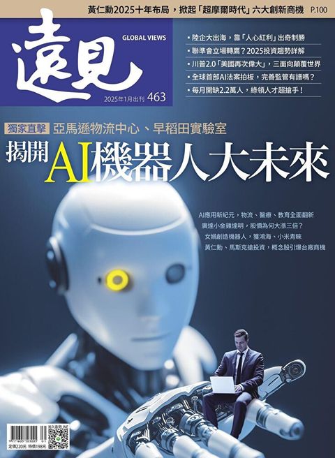 遠見雜誌 01月號/2025年 第463期