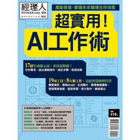 經理人特刊：超實用！AI工作術