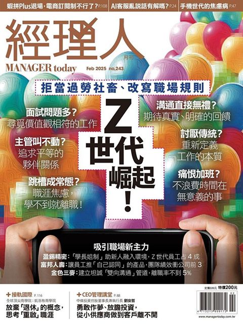 經理人月刊 02月號/2025 第243期