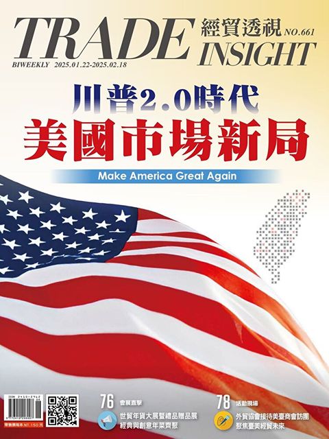 經貿透視雙周刊 - 第661期