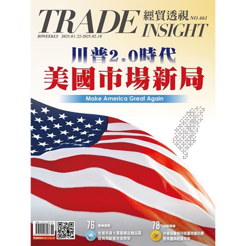 經貿透視雙周刊 - 第661期