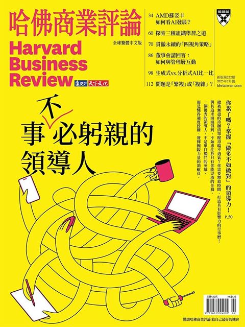 哈佛商業評論全球繁體中文 02月號/2025 第222期