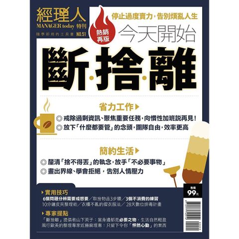 經理人特刊：今天開始斷．捨．離(熱銷再版)