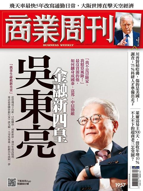商業周刊 第1957期 2025/05/14