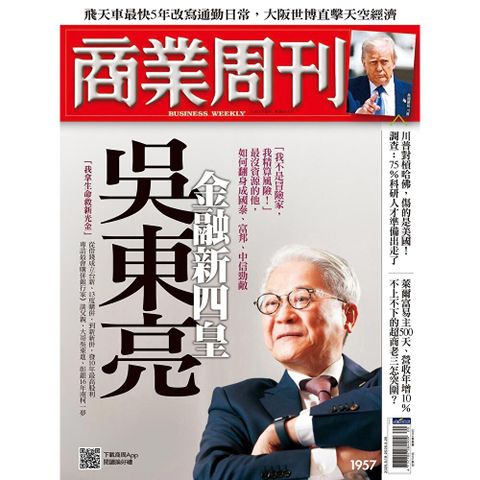 商業周刊 第1957期 2025/05/14