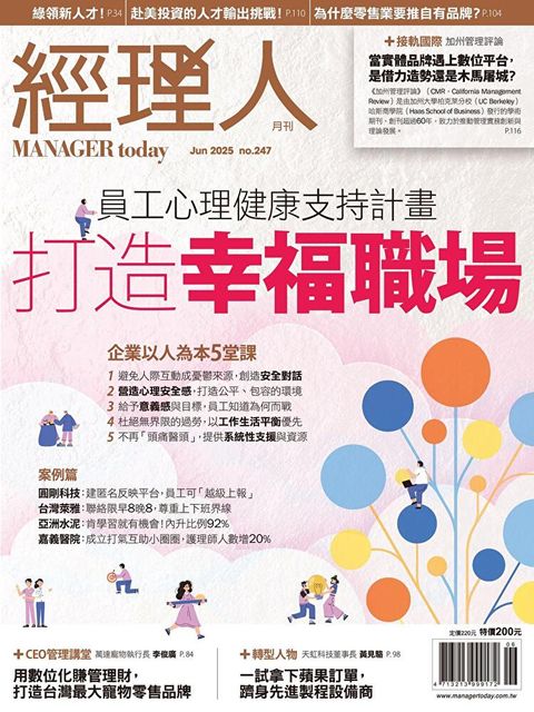 經理人月刊 06月號/2025 第247期