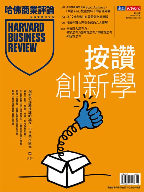 哈佛商業評論全球繁體中文 06月號/2025 第226期