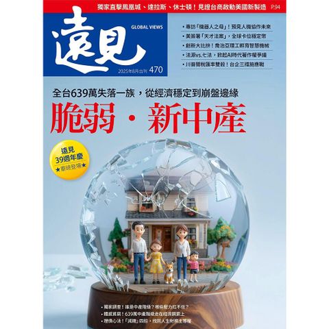 遠見雜誌 08月號/2025年 第470期