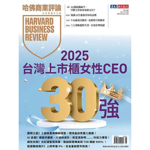 哈佛商業評論全球繁體中文 08月號/2025 第228期
