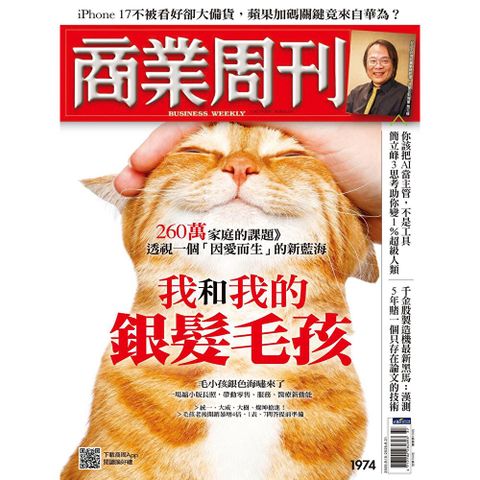 商業周刊 第1974期 2025/09/10