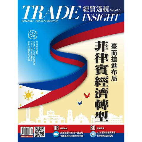 經貿透視雙周刊 - 第677期