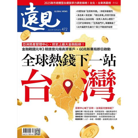 遠見雜誌 10月號/2025年 第472期