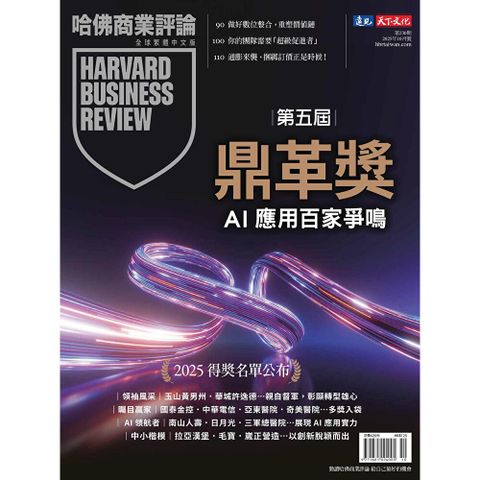 哈佛商業評論全球繁體中文 10月號/2025 第230期