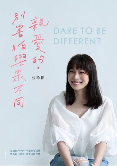 親愛的，別害怕與眾不同（電子書）