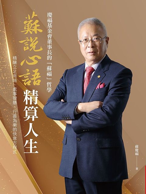 蘇說心語．精算人生