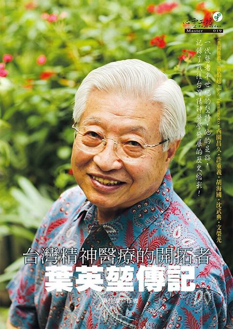 台灣精神醫療的開拓者：葉英堃傳記（讀墨電子書）