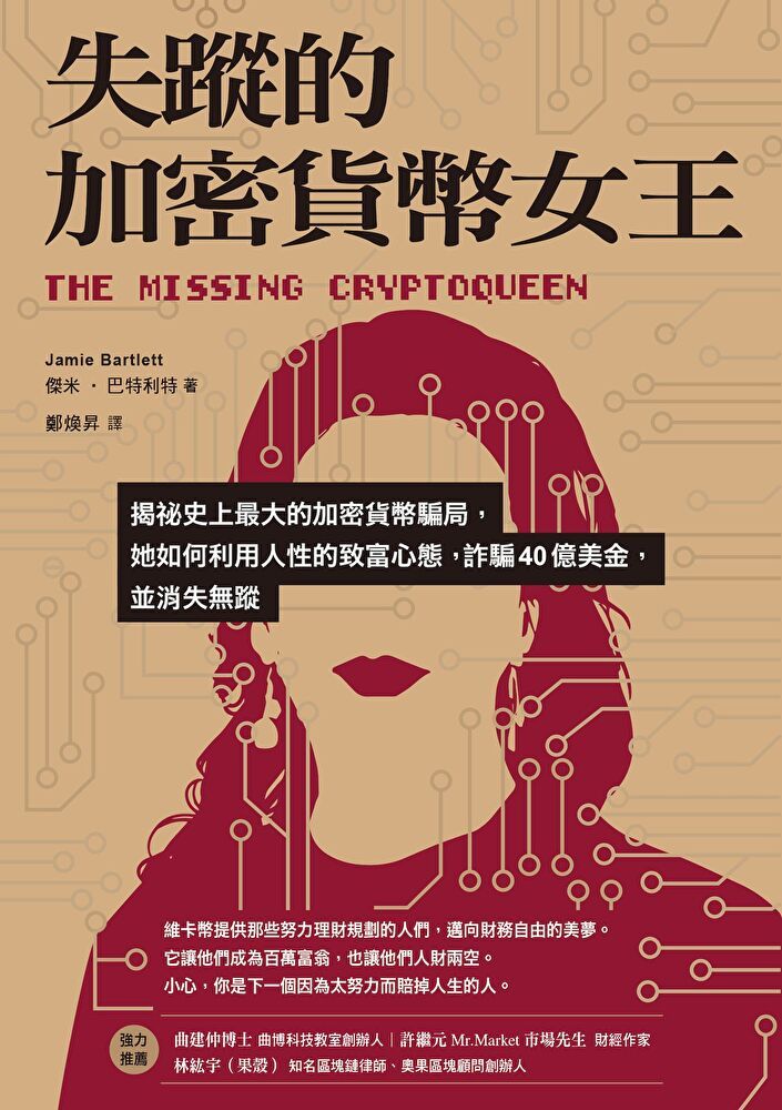  失蹤的加密貨幣女王讀墨電子書