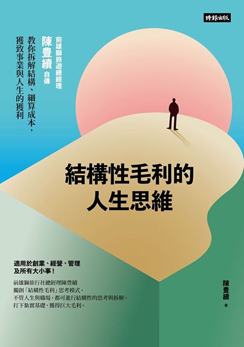 結構性毛利的人生思維（讀墨電子書）