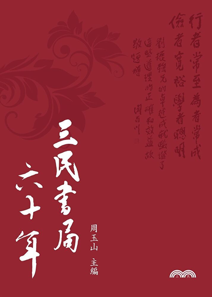  三民書局六十年（讀墨電子書）