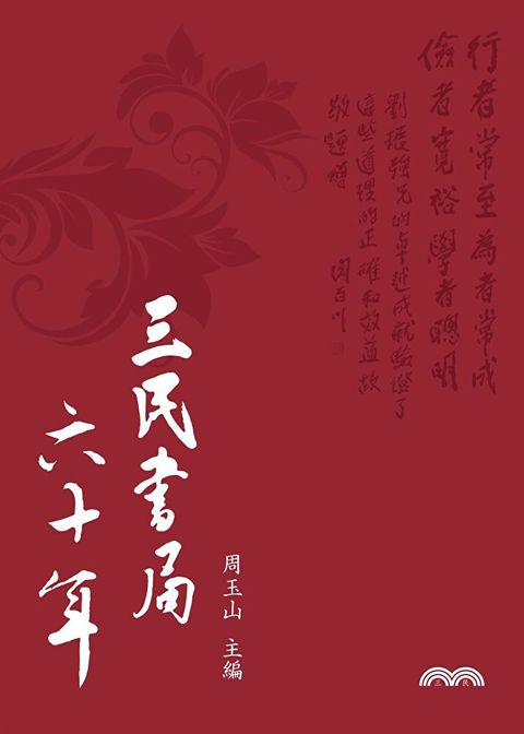 三民書局六十年（讀墨電子書）