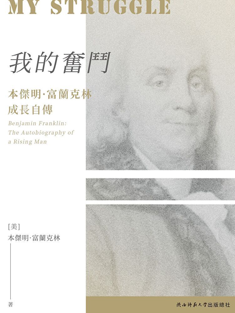  我的奮鬥：本傑明·富蘭克林成長自傳（讀墨電子書）