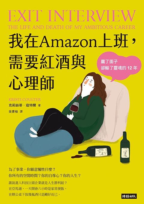 我在Amazon上班，需要紅酒與心理師（讀墨電子書）