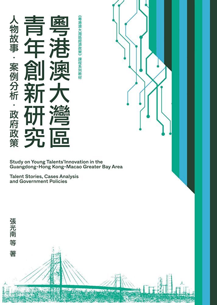  粵港澳大灣區青年創新研究：人物故事．案例分析．政府政策　（讀墨電子書）