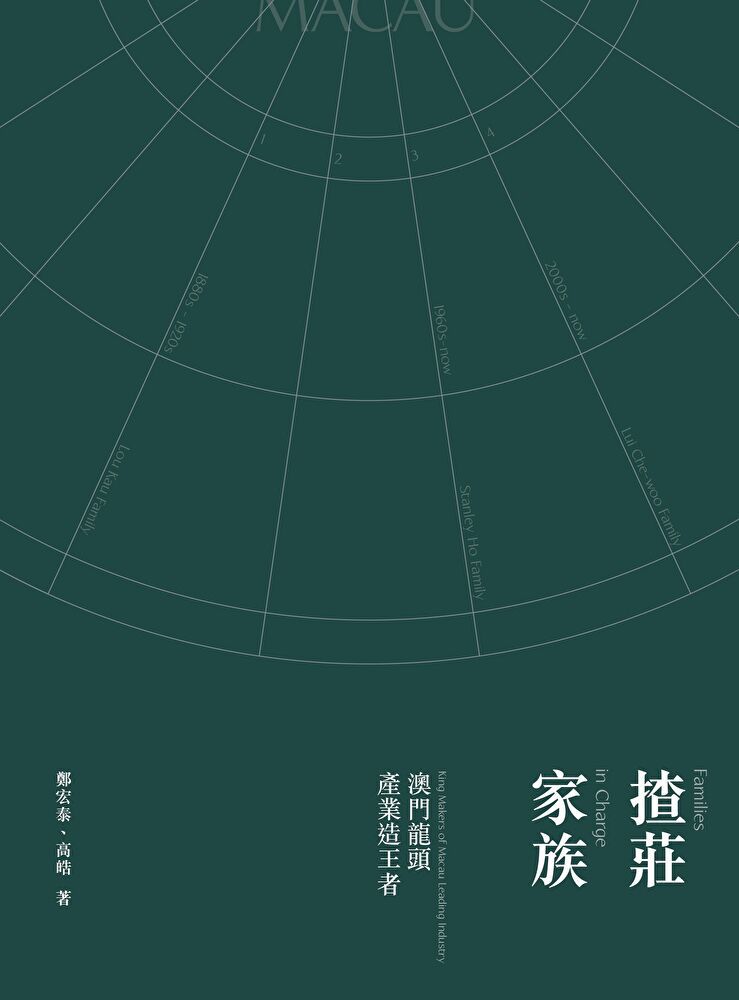  揸莊家族：澳門龍頭產業造王者（讀墨電子書）