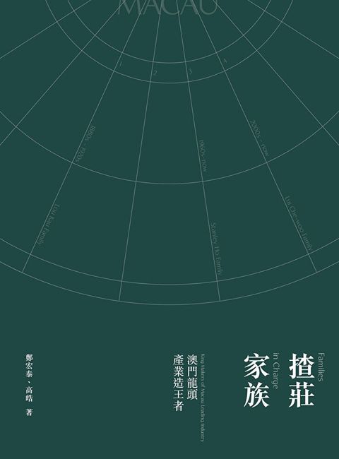 揸莊家族：澳門龍頭產業造王者（讀墨電子書）