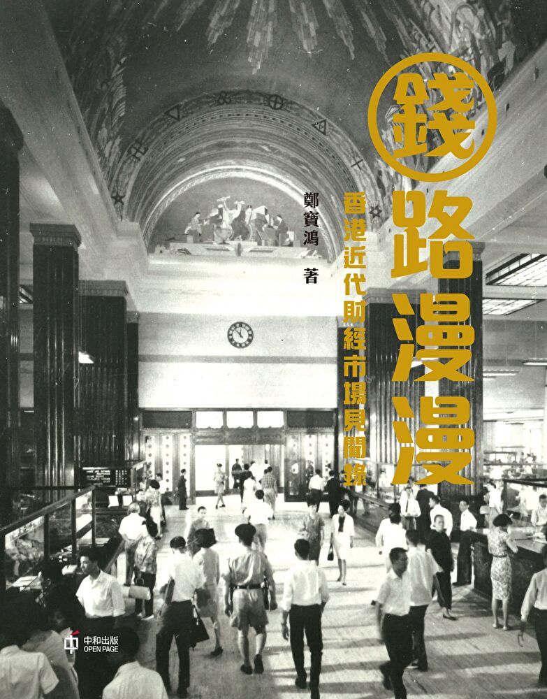  錢路漫漫：香港近代財經市場見聞錄（讀墨電子書）