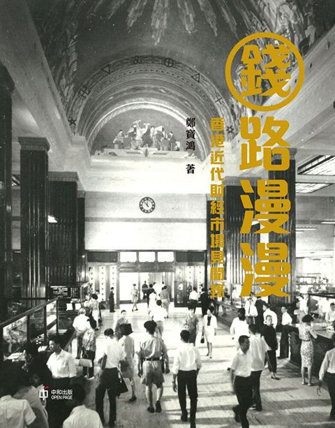 錢路漫漫：香港近代財經市場見聞錄（讀墨電子書）