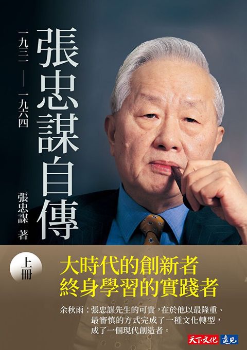 Readmoo 讀墨 張忠謀自傳：上冊 一九三一──一九六四（電子書）