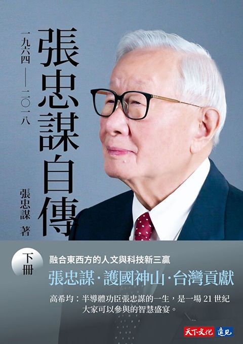 Readmoo 讀墨 張忠謀自傳：下冊 一九六四──二○一八（電子書）