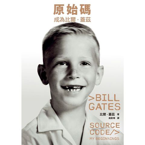 原始碼：成為比爾．蓋茲